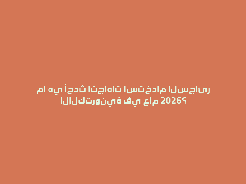 ما هي أحدث اتجاهات استخدام السجائر الإلكترونية في عام 2026؟ 一