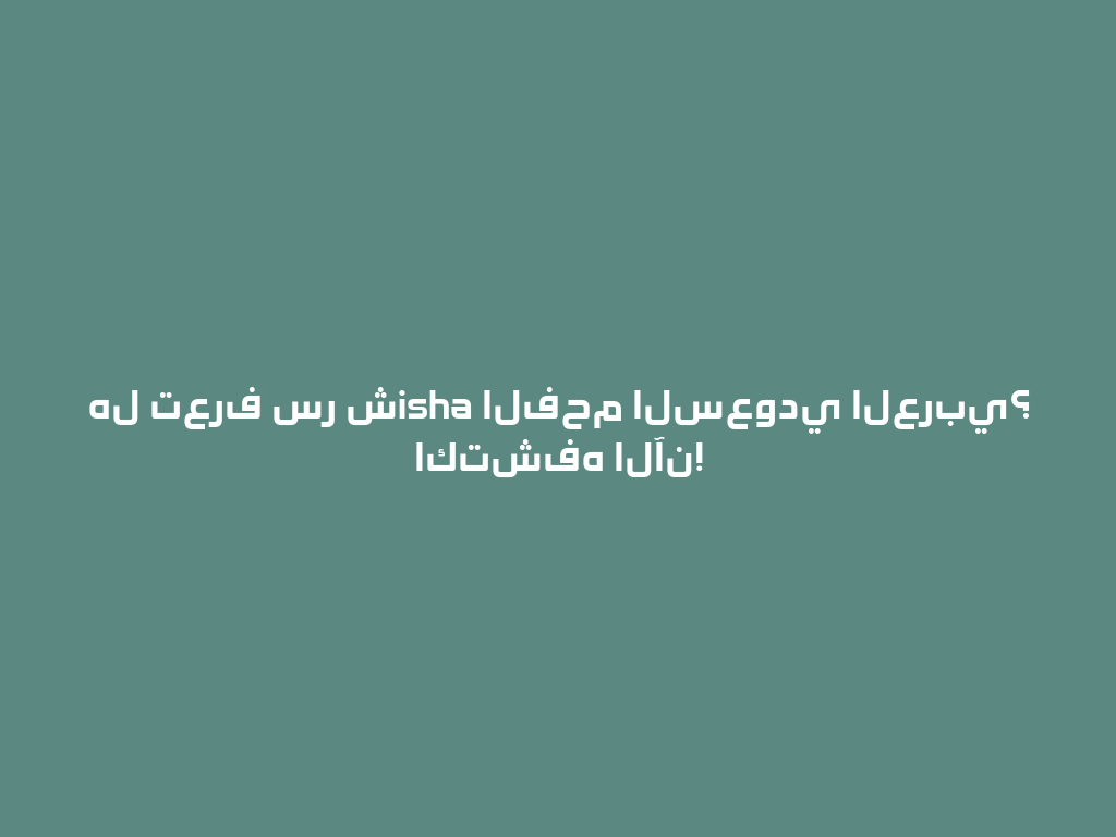 هل تعرف سر شisha الفحم السعودي العربي؟ اكتشفه الآن! 一