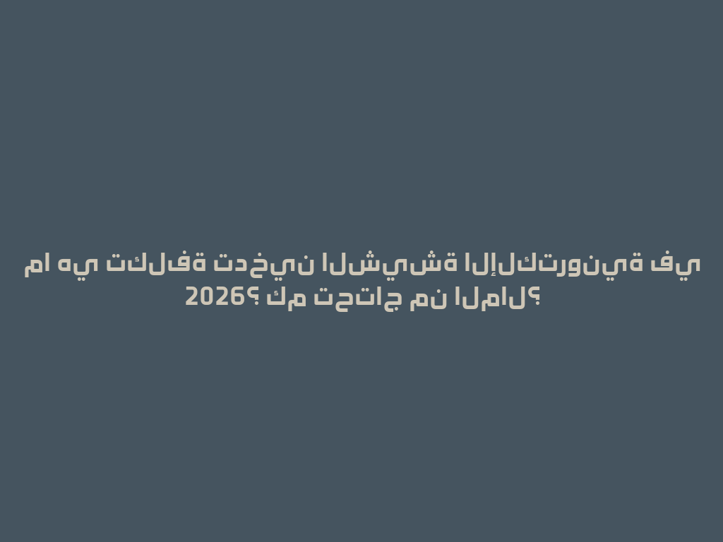 ما هي تكلفة تدخين الشيشة الإلكترونية في 2026؟ كم تحتاج من المال؟ 一