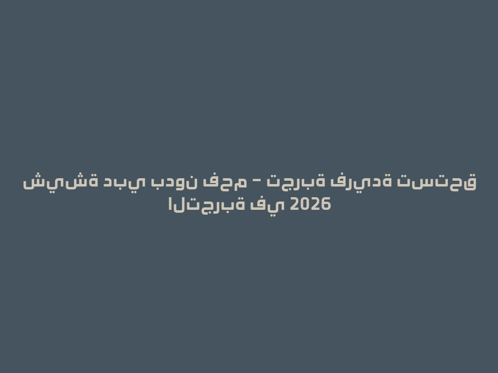 شيشة دبي بدون فحم – تجربة فريدة تستحق التجربة في 2026 一