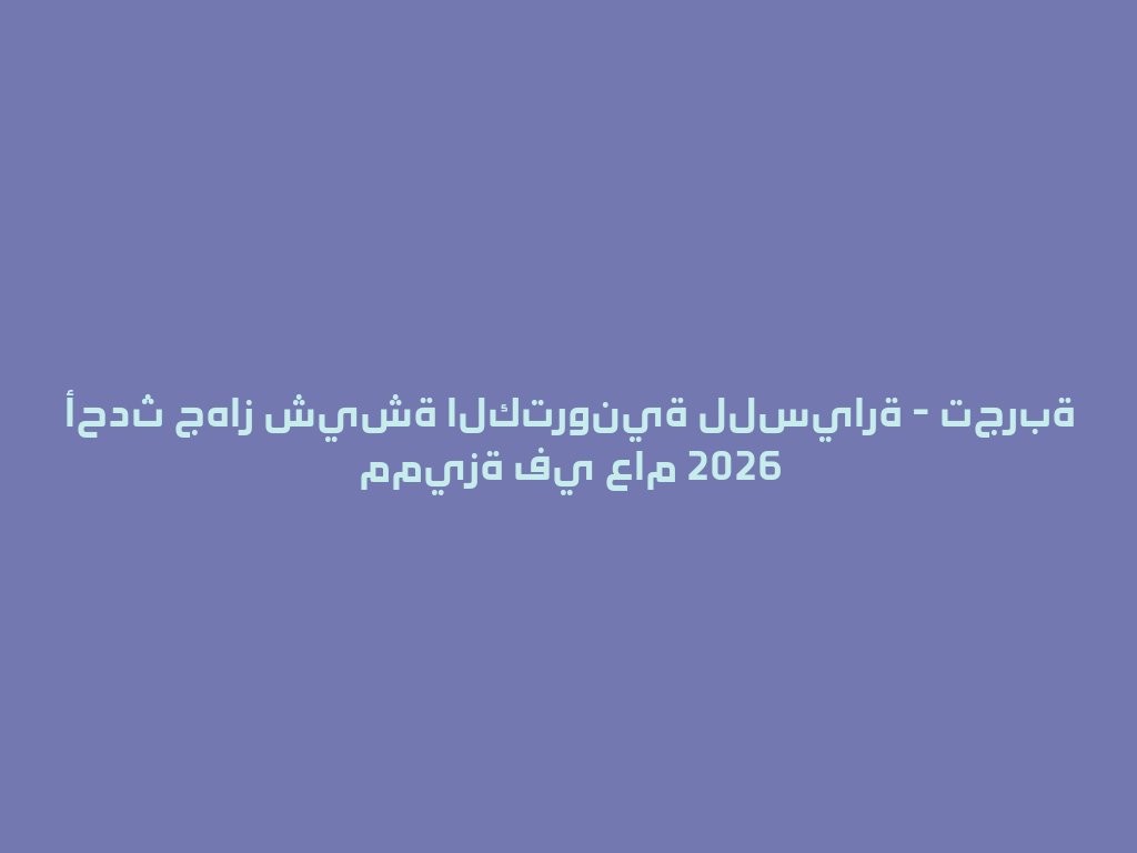 أحدث جهاز شيشة الكترونية للسيارة - تجربة مميزة في عام 2026 一