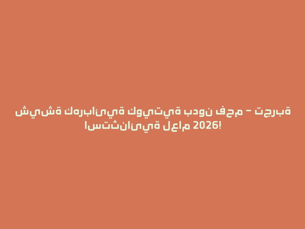شيشة كهربائية كويتية بدون فحم – تجربة استثنائية لعام 2026! 一