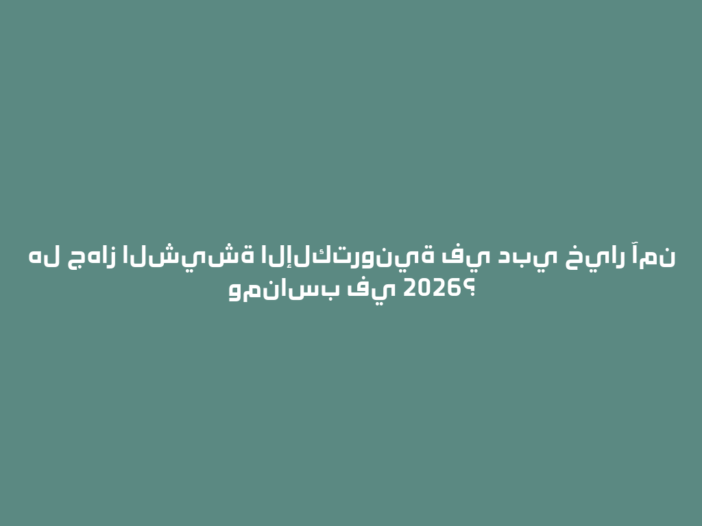 هل جهاز الشيشة الإلكترونية في دبي خيار آمن ومناسب في 2026؟ 一