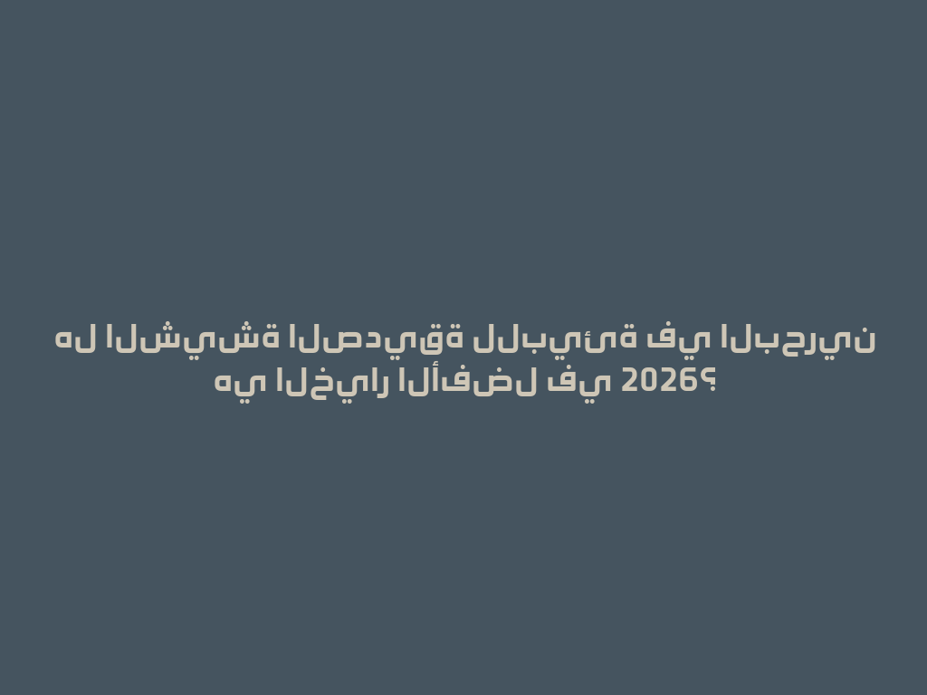 هل الشيشة الصديقة للبيئة في البحرين هي الخيار الأفضل في 2026؟ 一