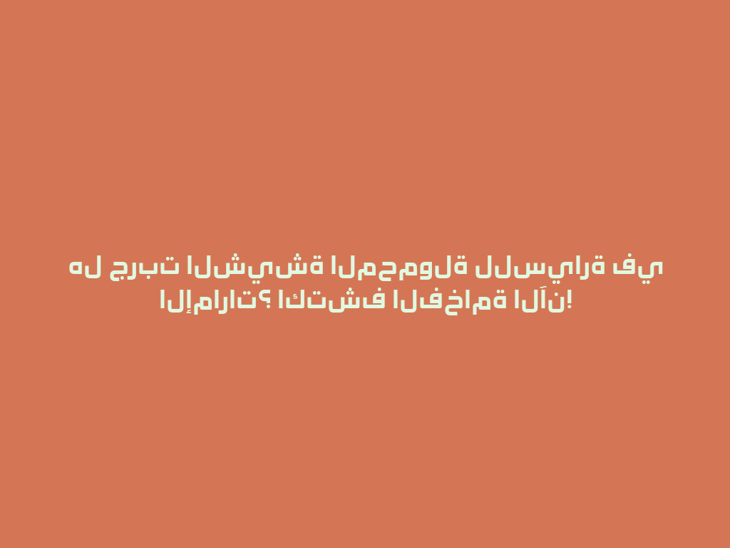 هل جربت الشيشة المحمولة للسيارة في الإمارات؟ اكتشف الفخامة الآن! 一