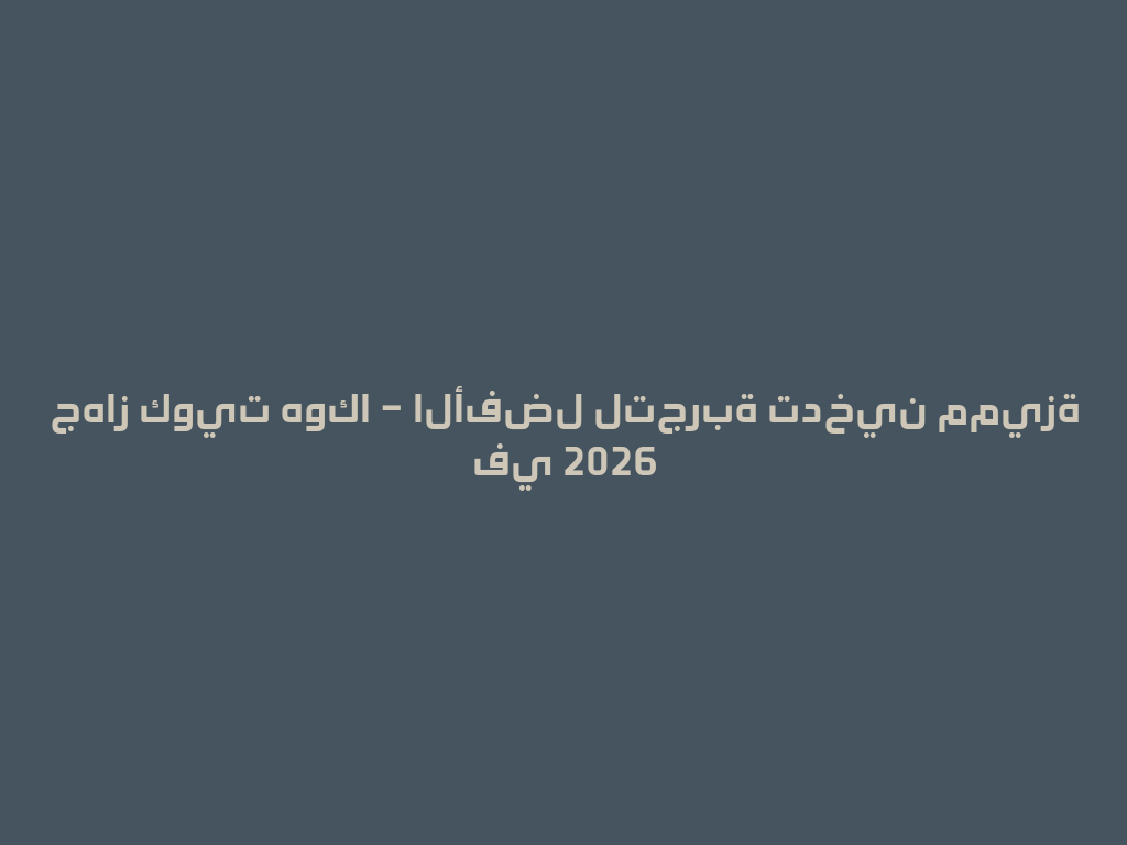 جهاز كويت هوكا – الأفضل لتجربة تدخين مميزة في 2026 一