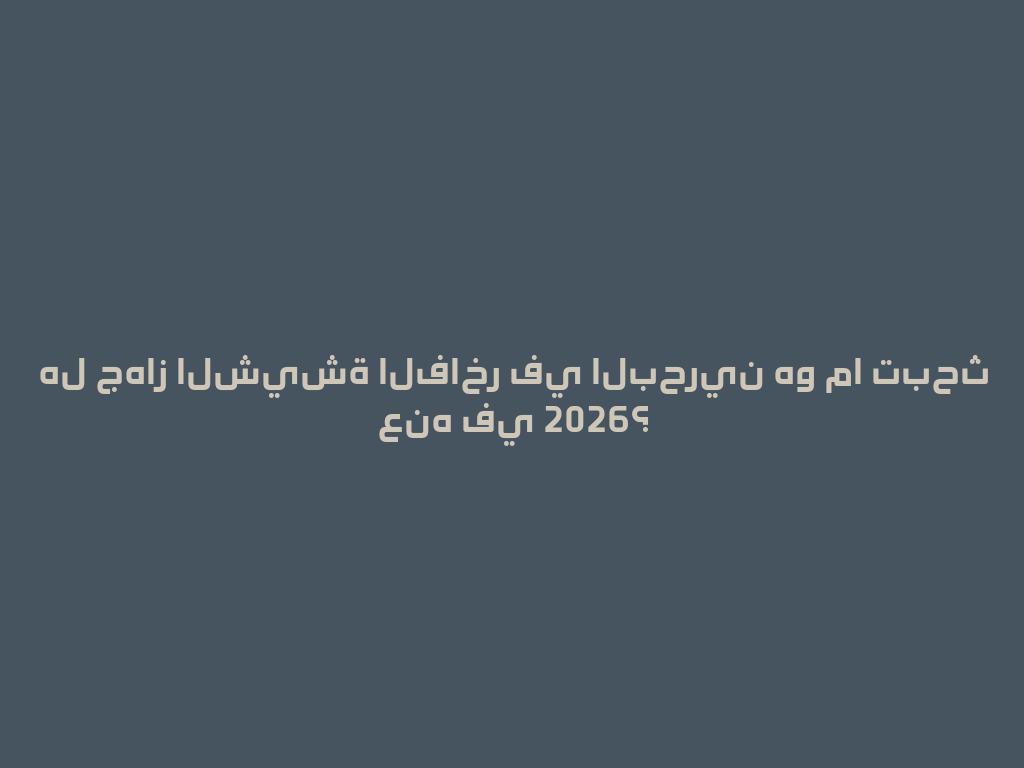 هل جهاز الشيشة الفاخر في البحرين هو ما تبحث عنه في 2026؟ 一