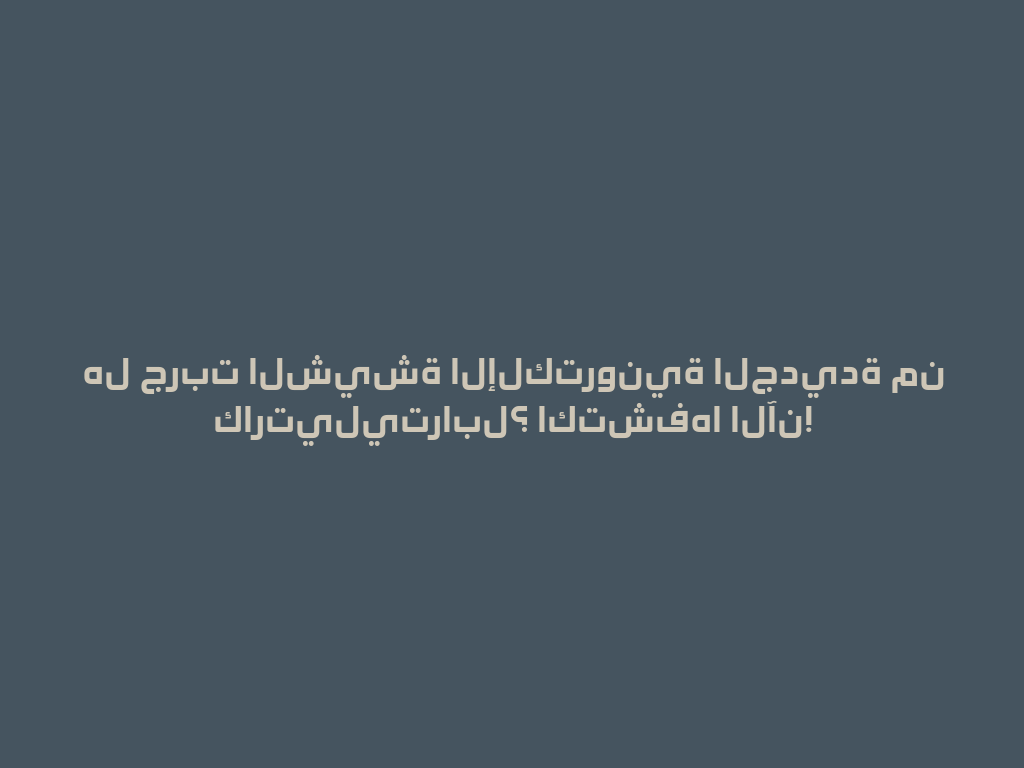 هل جربت الشيشة الإلكترونية الجديدة من كارتيليترابل؟ اكتشفها الآن! 一