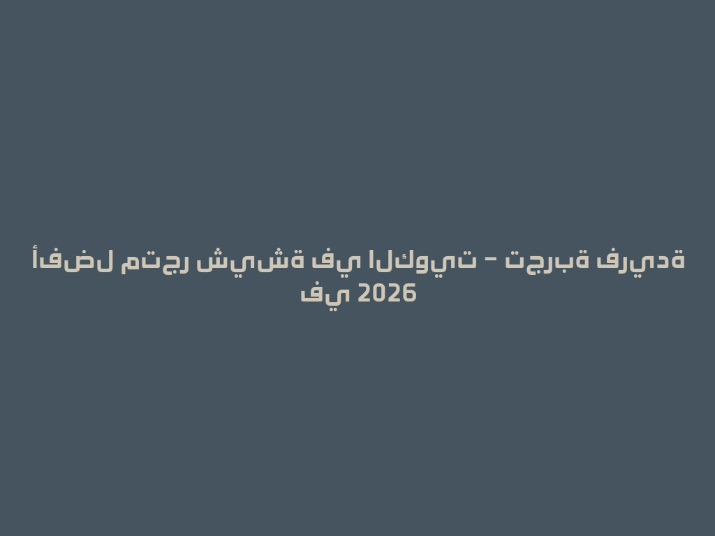 أفضل متجر شيشة في الكويت – تجربة فريدة في 2026 一
