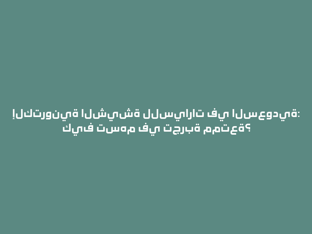 إلكترونية الشيشة للسيارات في السعودية: كيف تسهم في تجربة ممتعة؟ 一