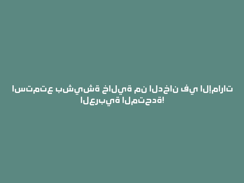 استمتع بشيشة خالية من الدخان في الإمارات العربية المتحدة! 一