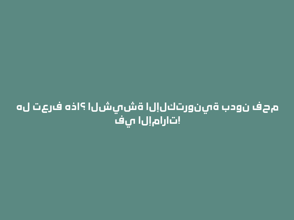 هل تعرف هذا؟ الشيشة الإلكترونية بدون فحم في الإمارات! 一