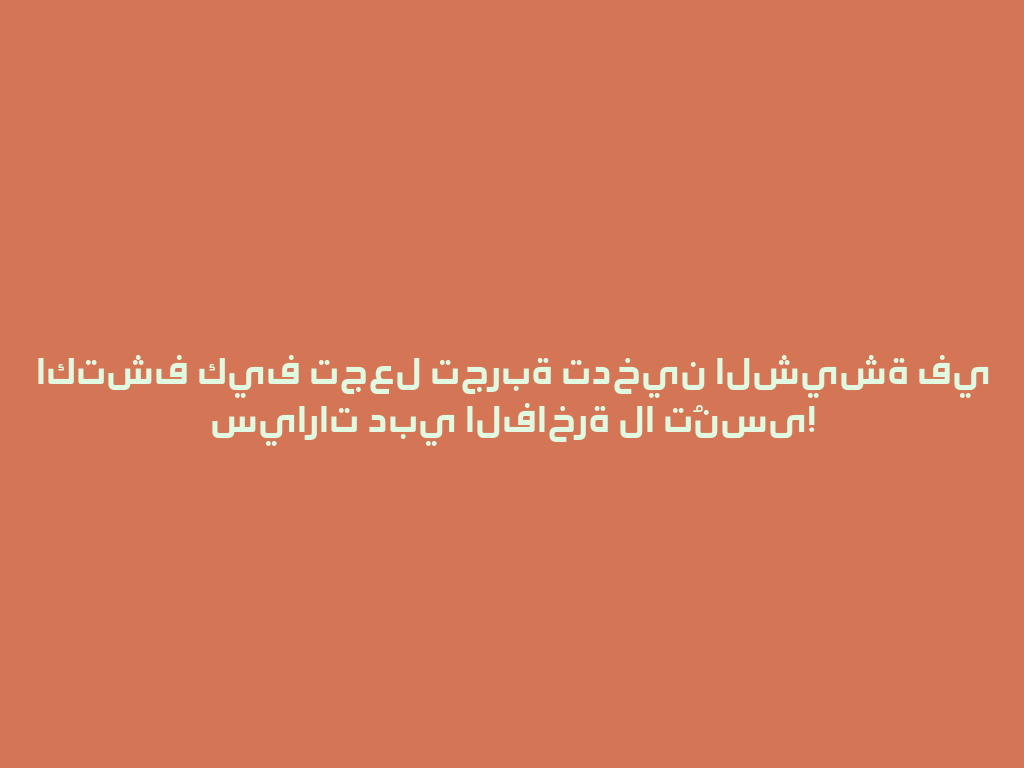 اكتشف كيف تجعل تجربة تدخين الشيشة في سيارات دبي الفاخرة لا تُنسى! 一