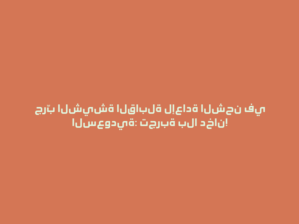 جرّب الشيشة القابلة لإعادة الشحن في السعودية: تجربة بلا دخان! 一