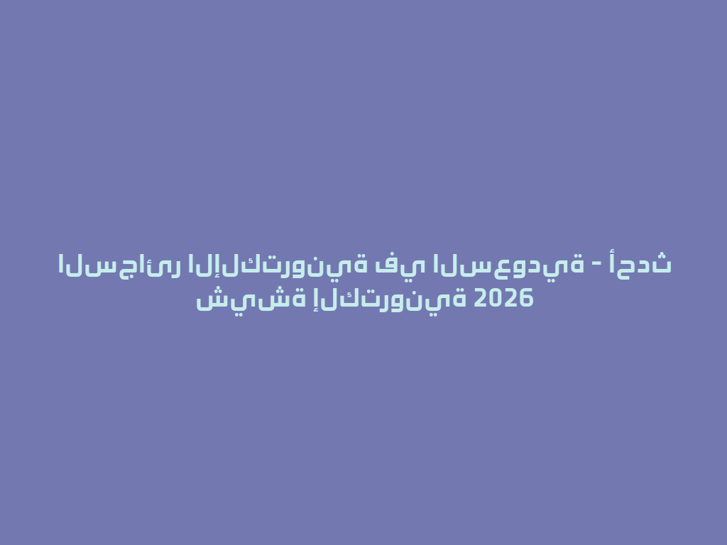 السجائر الإلكترونية في السعودية - أحدث شيشة إلكترونية 2026 一