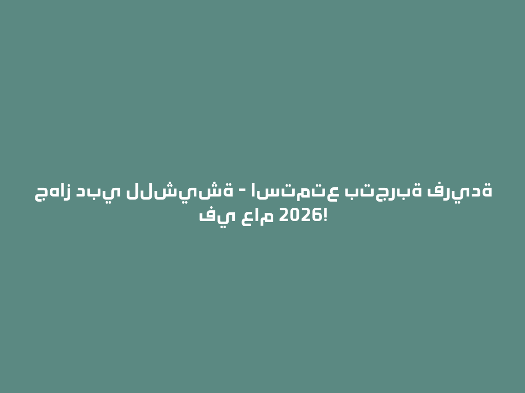جهاز دبي للشيشة - استمتع بتجربة فريدة في عام 2026! 一