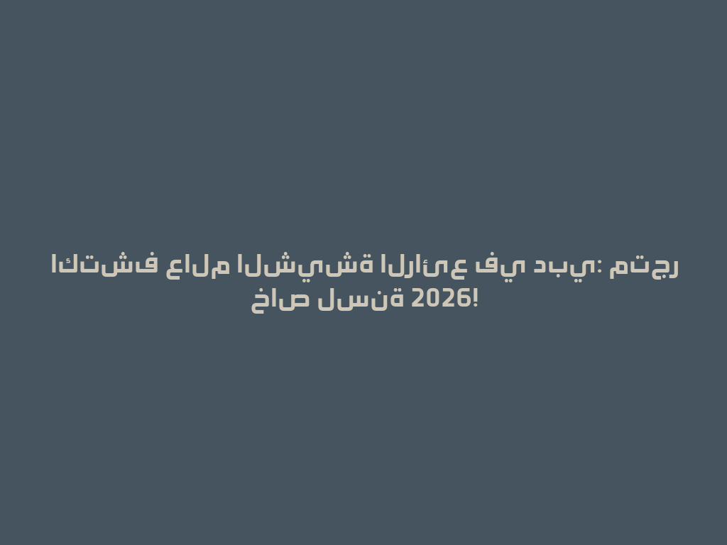 اكتشف عالم الشيشة الرائع في دبي: متجر خاص لسنة 2026! 一