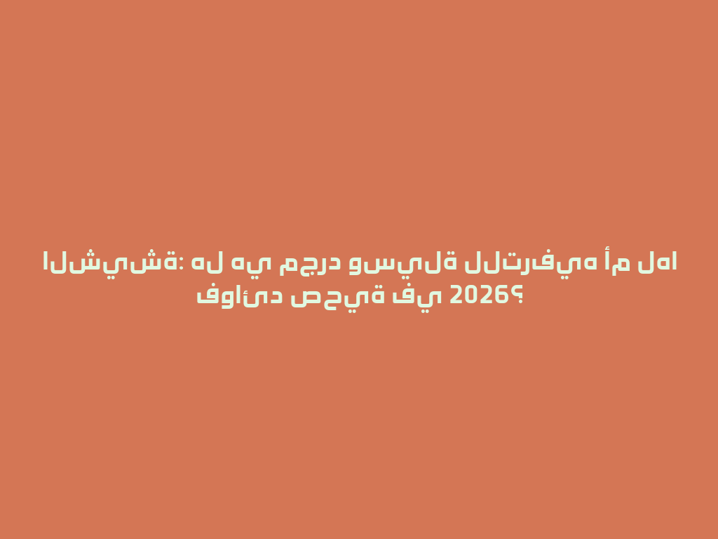 الشيشة: هل هي مجرد وسيلة للترفيه أم لها فوائد صحية في 2026؟ 一