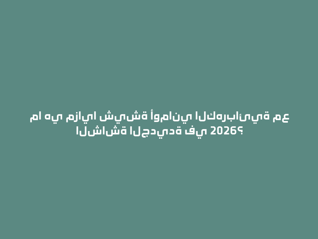 ما هي مزايا شيشة أوماني الكهربائية مع الشاشة الجديدة في 2026؟ 一
