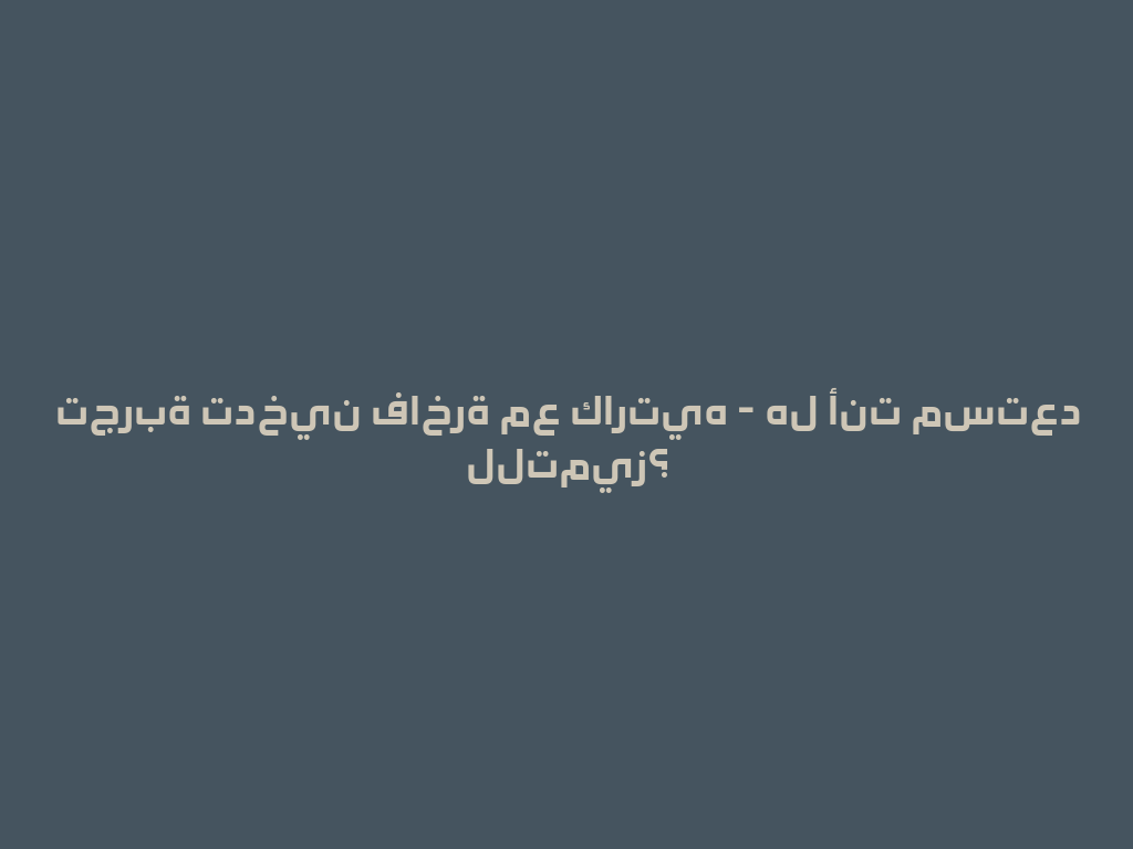 تجربة تدخين فاخرة مع كارتيه - هل أنت مستعد للتميز؟ 一