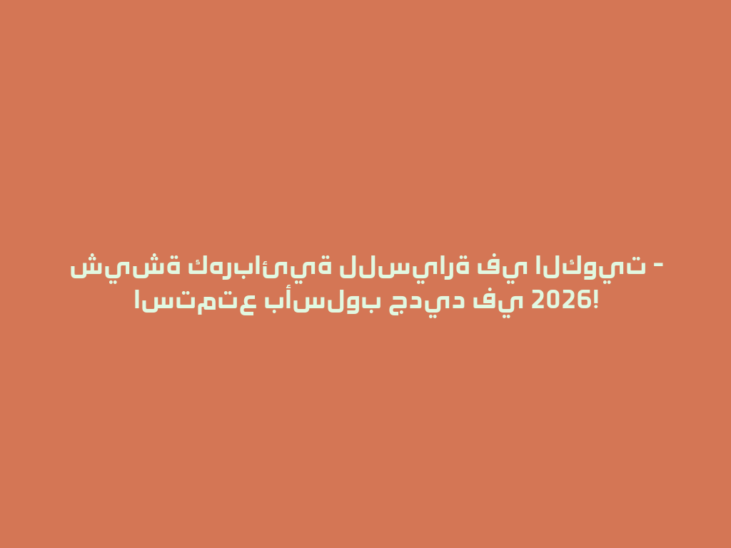 شيشة كهربائية للسيارة في الكويت - استمتع بأسلوب جديد في 2026! 一