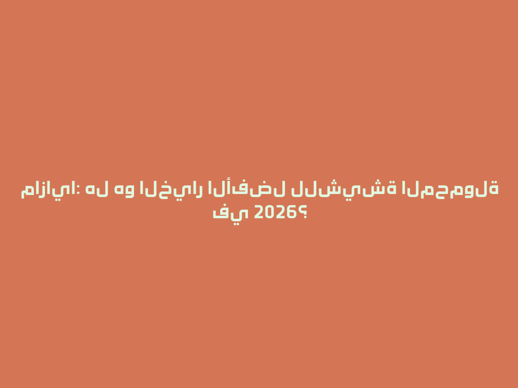 مازايا: هل هو الخيار الأفضل للشيشة المحمولة في 2026؟ 一