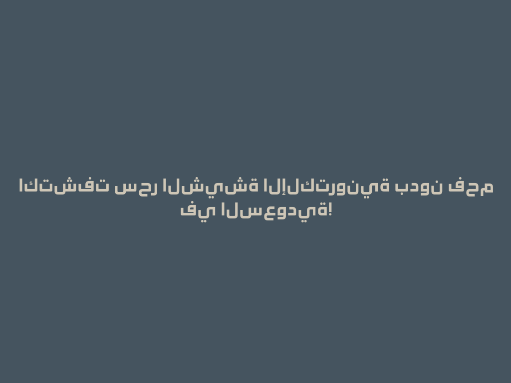 اكتشفت سحر الشيشة الإلكترونية بدون فحم في السعودية! 一