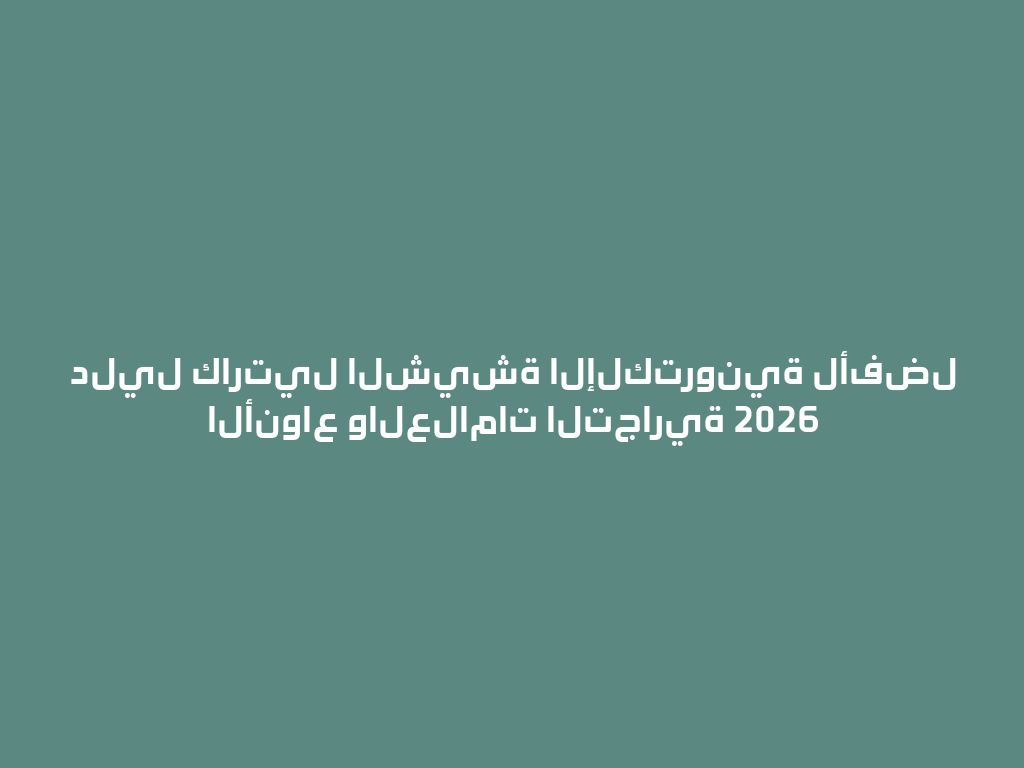 دليل كارتيل الشيشة الإلكترونية لأفضل الأنواع والعلامات التجارية 2026 一