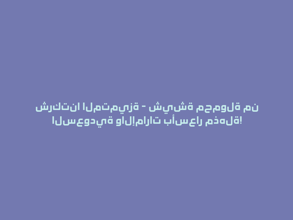 شركتنا المتميزة - شيشة محمولة من السعودية والإمارات بأسعار مذهلة! 一