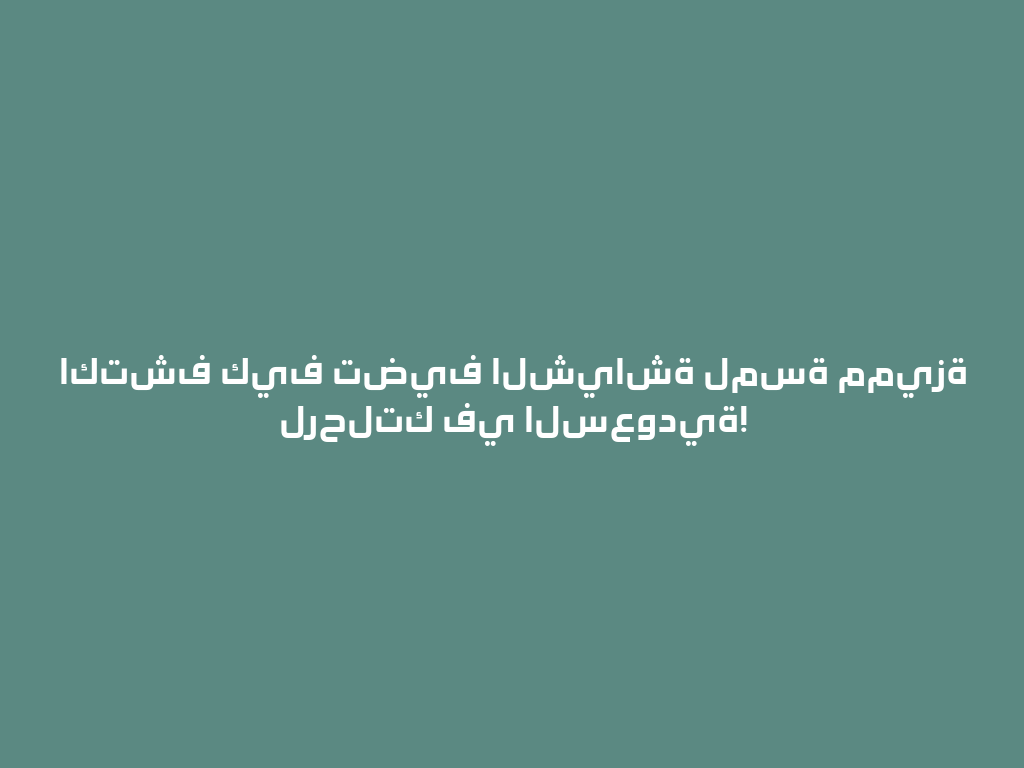اكتشف كيف تضيف الشياشة لمسة مميزة لرحلتك في السعودية! 一