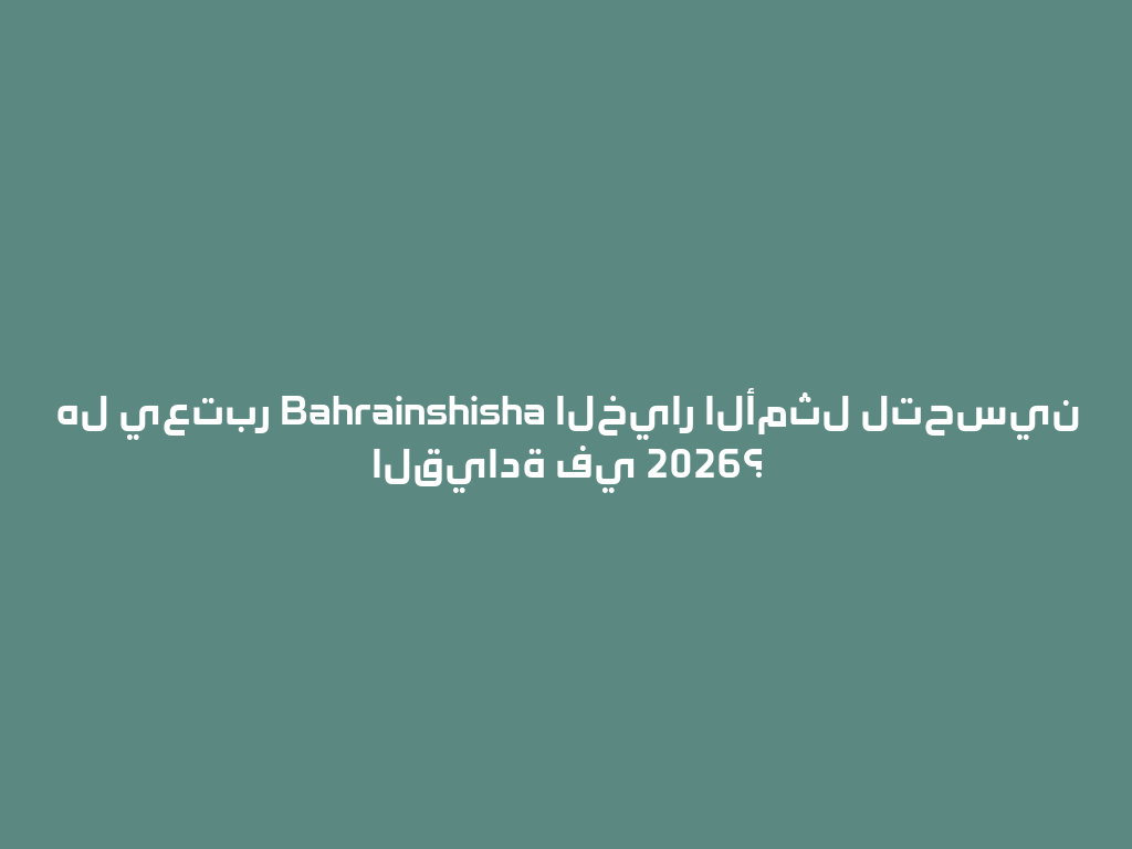 هل يعتبر Bahrainshisha الخيار الأمثل لتحسين القيادة في 2026؟ 一