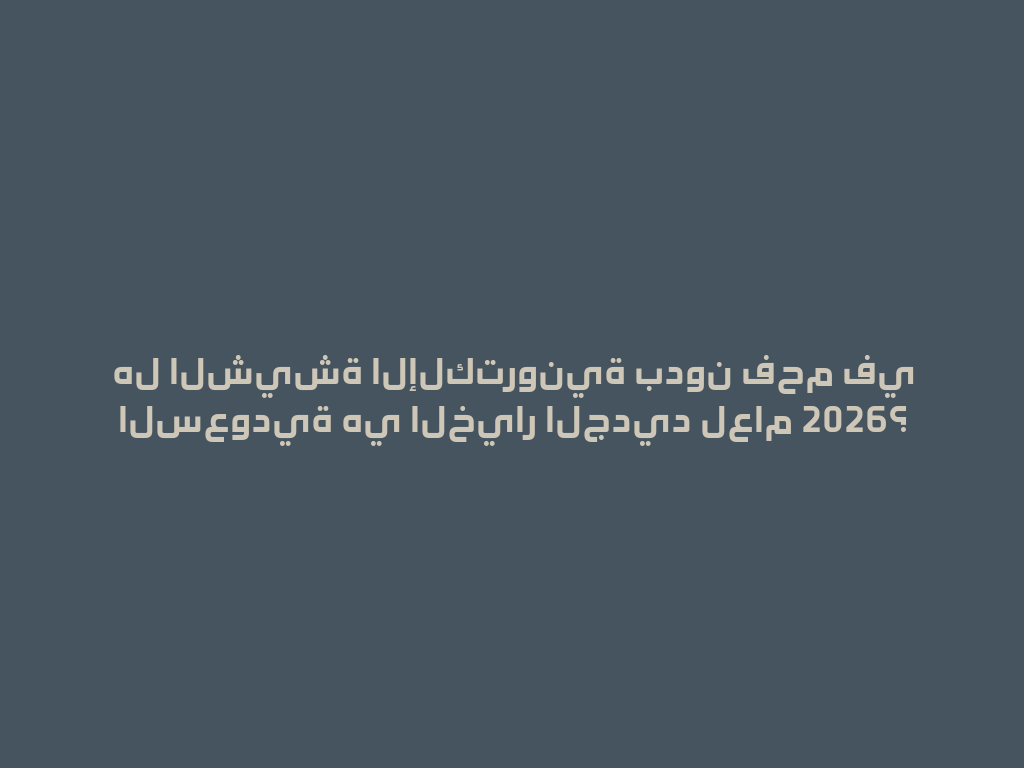 هل الشيشة الإلكترونية بدون فحم في السعودية هي الخيار الجديد لعام 2026؟ 一