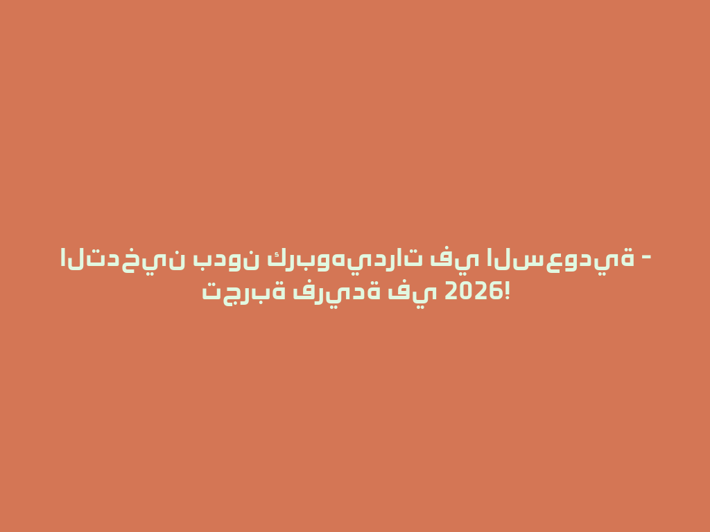 التدخين بدون كربوهيدرات في السعودية - تجربة فريدة في 2026! 一