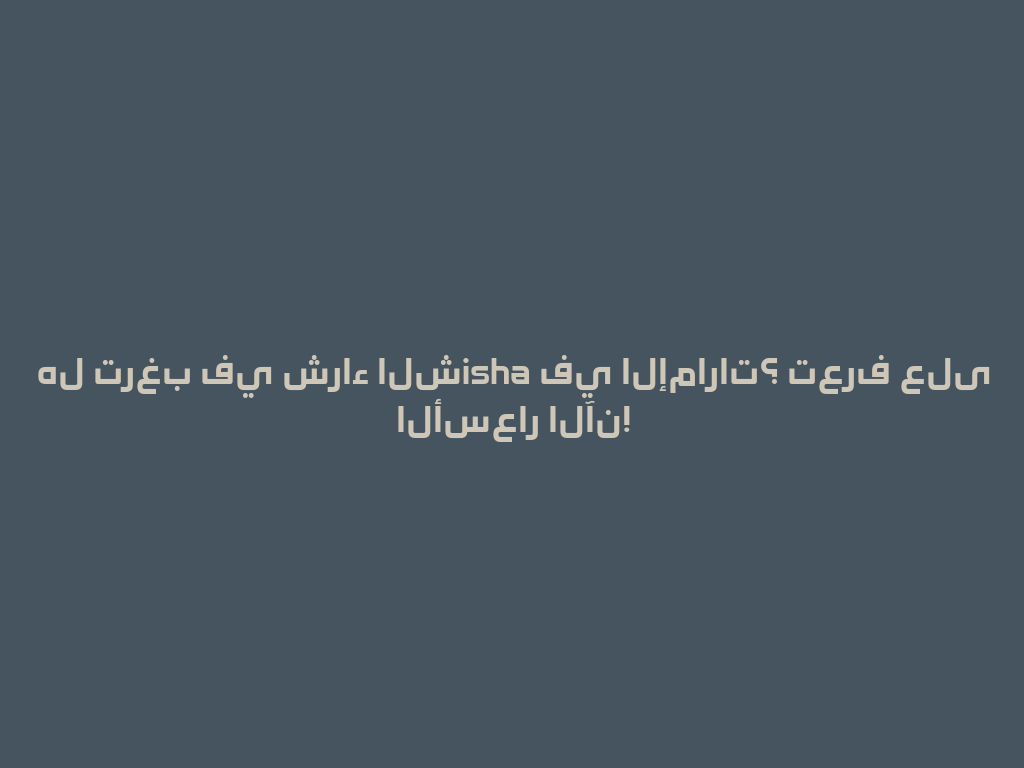 هل ترغب في شراء الشisha في الإمارات؟ تعرف على الأسعار الآن! 一