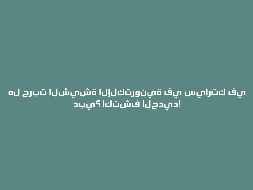 هل جربت الشيشة الإلكترونية في سيارتك في دبي؟ اكتشف الجديد! 一