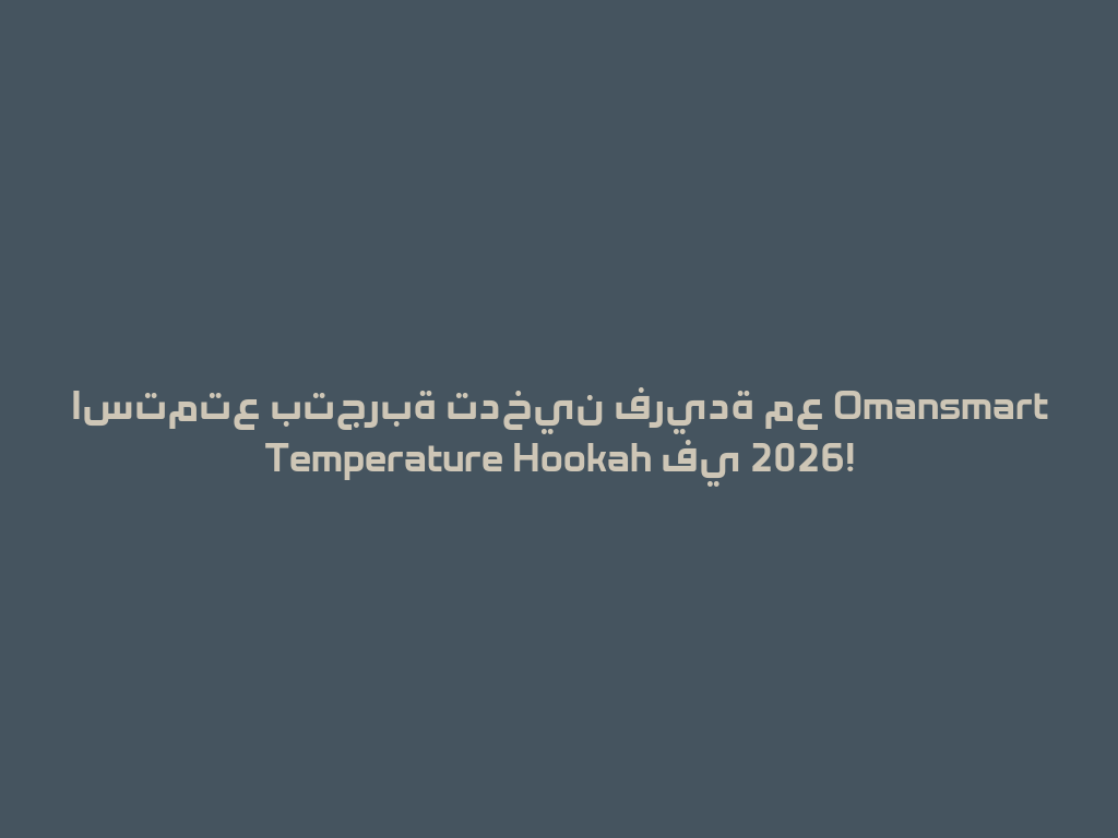 استمتع بتجربة تدخين فريدة مع Omansmart Temperature Hookah في 2026! 一