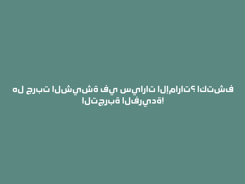 هل جربت الشيشة في سيارات الإمارات؟ اكتشف التجربة الفريدة! 一