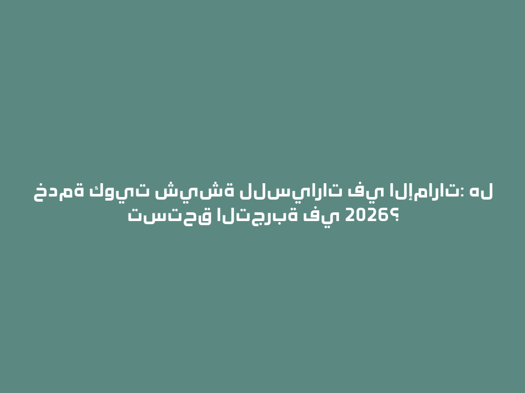 خدمة كويت شيشة للسيارات في الإمارات: هل تستحق التجربة في 2026؟ 一