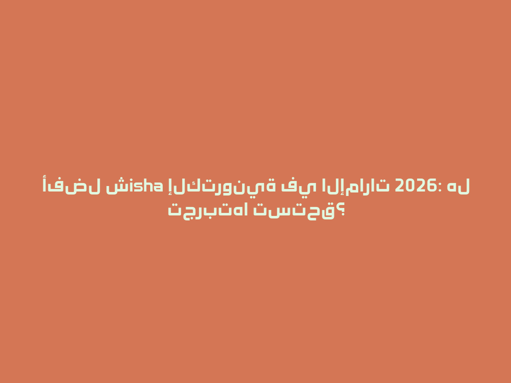 أفضل شisha إلكترونية في الإمارات 2026: هل تجربتها تستحق؟ 一