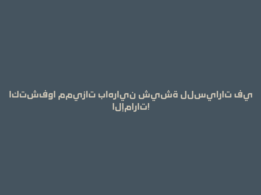 اكتشفوا مميزات باهراين شيشة للسيارات في الإمارات! 一