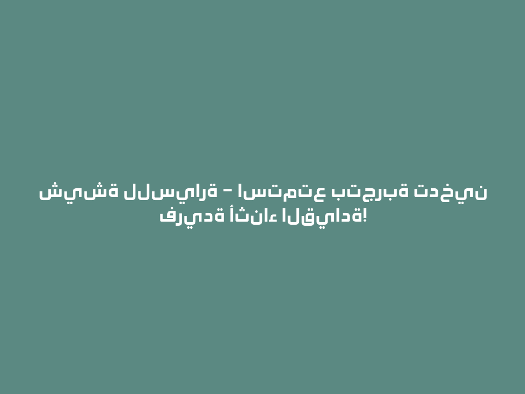 شيشة للسيارة – استمتع بتجربة تدخين فريدة أثناء القيادة! 一