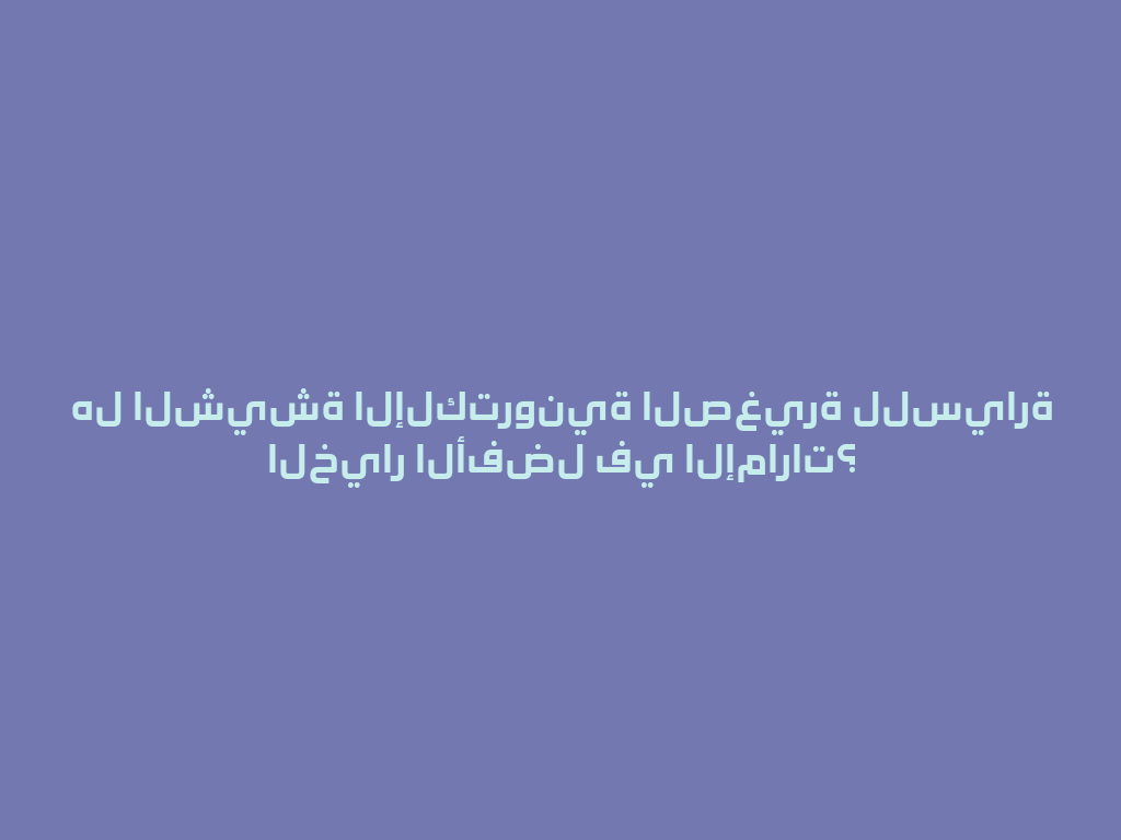 هل الشيشة الإلكترونية الصغيرة للسيارة الخيار الأفضل في الإمارات؟ 一