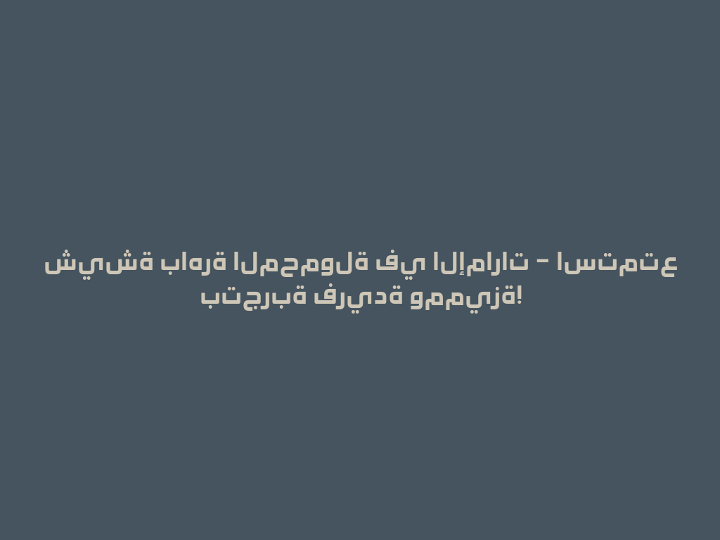 شيشة باهرة المحمولة في الإمارات – استمتع بتجربة فريدة ومميزة! 一