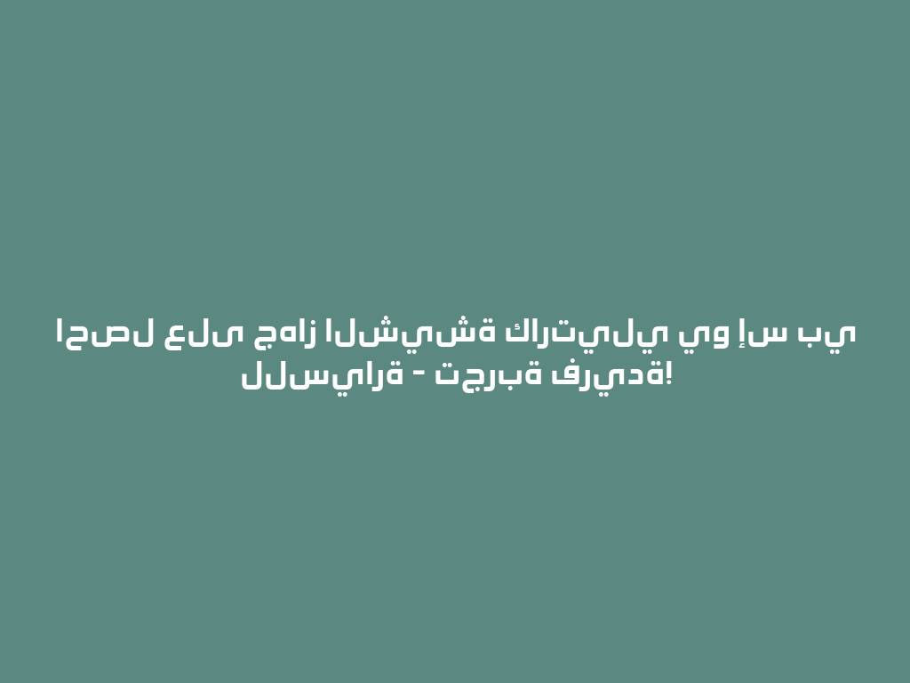 احصل على جهاز الشيشة كارتيلي يو إس بي للسيارة - تجربة فريدة! 一