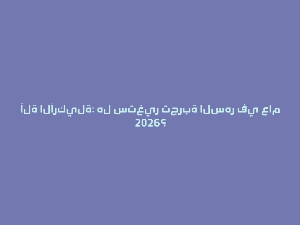 آلة الأركيلة: هل ستغير تجربة السهر في عام 2026؟ 一
