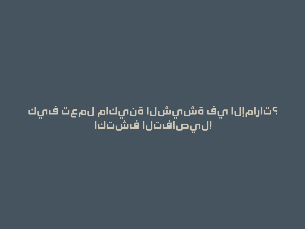 كيف تعمل ماكينة الشيشة في الإمارات؟ اكتشف التفاصيل! 一