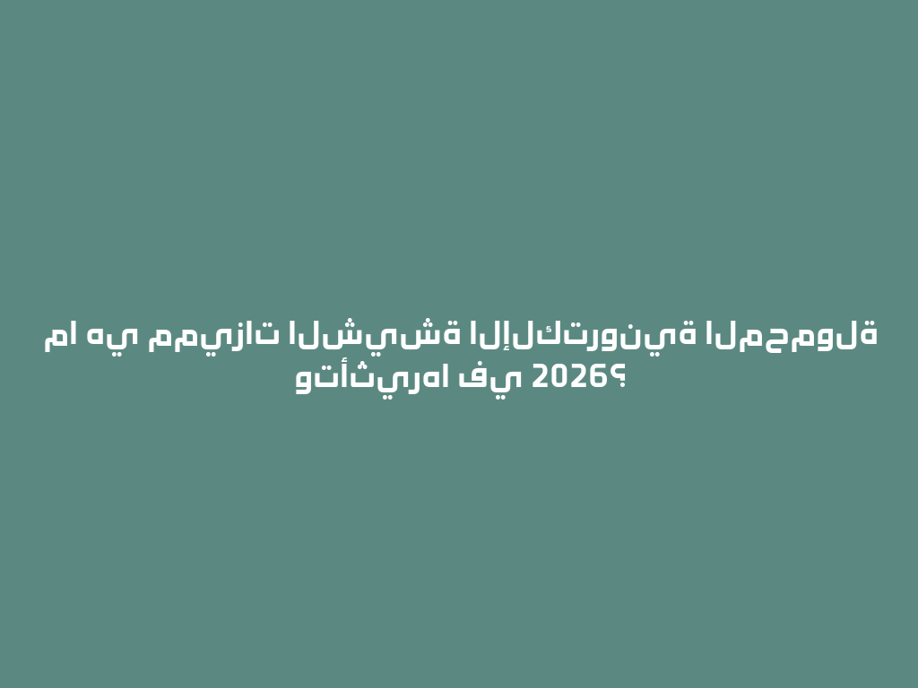 ما هي مميزات الشيشة الإلكترونية المحمولة وتأثيرها في 2026؟ 一