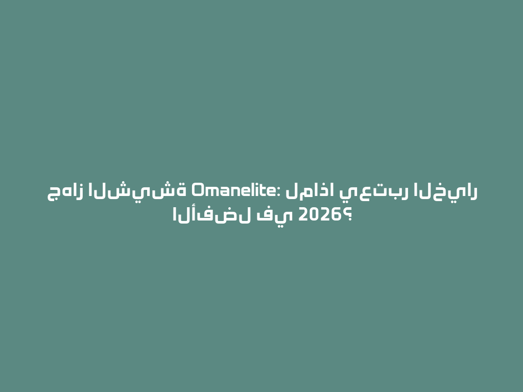 جهاز الشيشة Omanelite: لماذا يعتبر الخيار الأفضل في 2026؟ 一