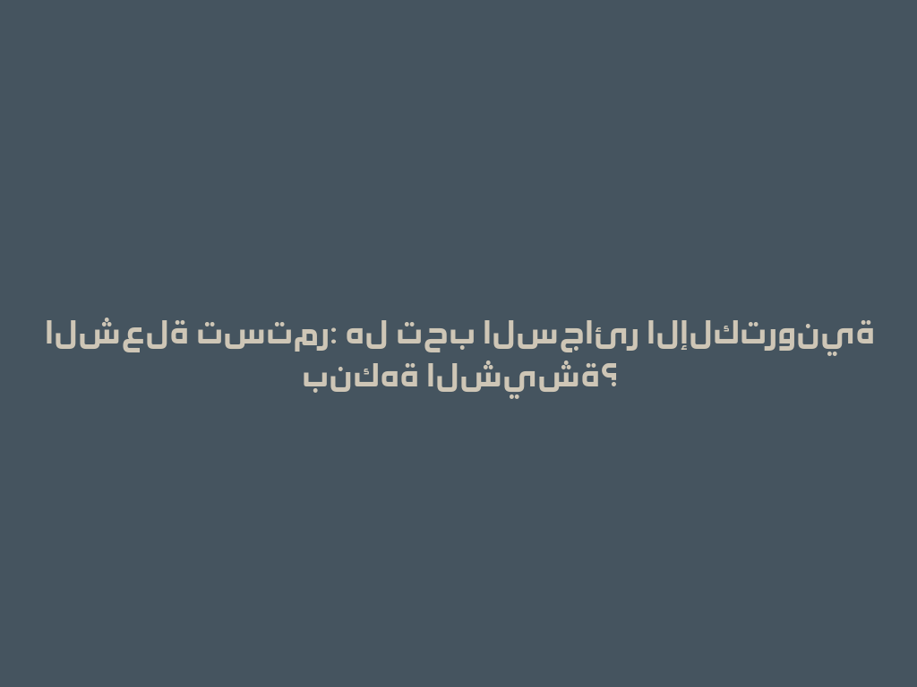 الشعلة تستمر: هل تحب السجائر الإلكترونية بنكهة الشيشة؟ 一