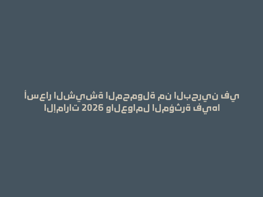 أسعار الشيشة المحمولة من البحرين في الإمارات 2026 والعوامل المؤثرة فيها 一